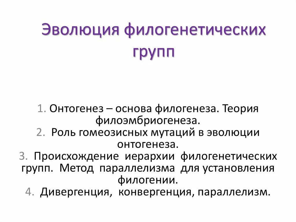 Термин филогенеза. Эволюция филогенетических групп. Взаимосвязь онтогенеза и филогенеза. Понятие об онтогенезе и филогенезе. Теории онтогенеза.