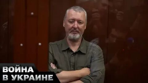 Последние новости о стрелкове игоре ивановиче