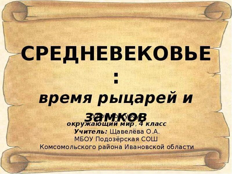 Средние века время рыцарей и замков. Средние века презентация 4 класс. Средневековье 4 класс окружающий мир презентация. Средние века время рыцарей и замков 4. Презентация средних веков 4 класс