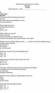 Физика тест 8 сынып