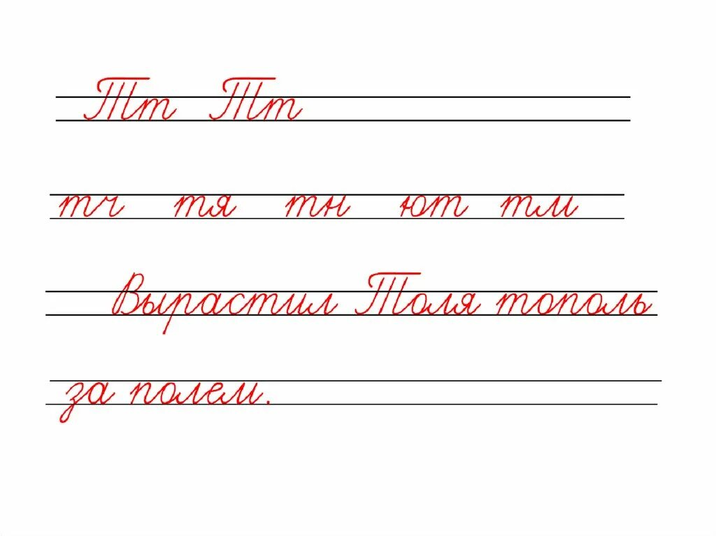 Т п о 1 класс. Чистописание 2 класс буква т. чистописание с буквой т 3 класс. чистописание буква т 1 класс. минутка чистописания буква т.