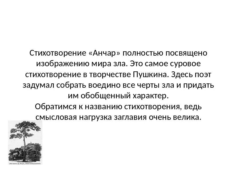 План стиха поэт. Анализ стиха Анчар Пушкина. Анализ стихотворения Анчар. Анчар Пушкин стихотворение анализ. Нализ стихотворения "Анчар"..