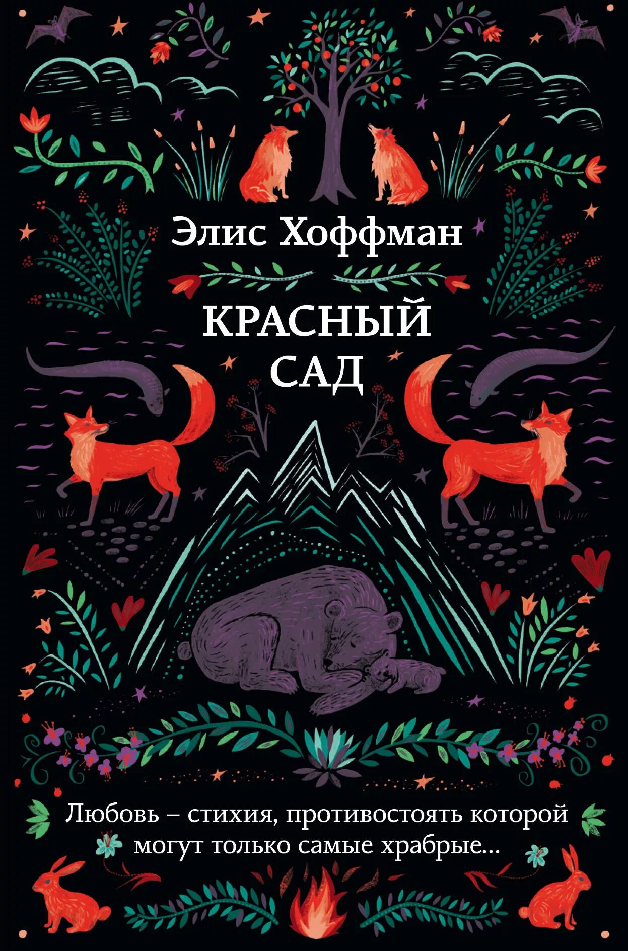 Хоффман книги. Хоффман книги. Верные книга. Элис хоффман настоящее волшебство книга. Хоффман книги.