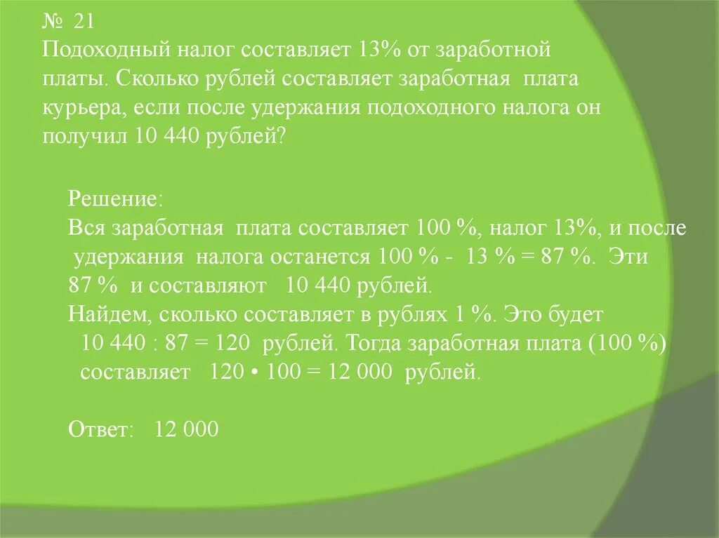 Налог на доход сколько. Налог от заработной платы на доходы составляет. Решение задач на проценты. Сколько составляет 13 зарплата. Налог на доходы составляет.