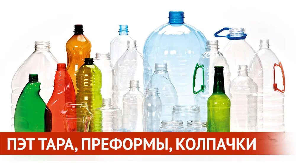 Пластиковые бутылки отходы. Бутылки из переработанного пластика. Пластиковая бутылка. Полиэтилентерефталат (пэтф):. Полиэтилентерефталат бутылка.