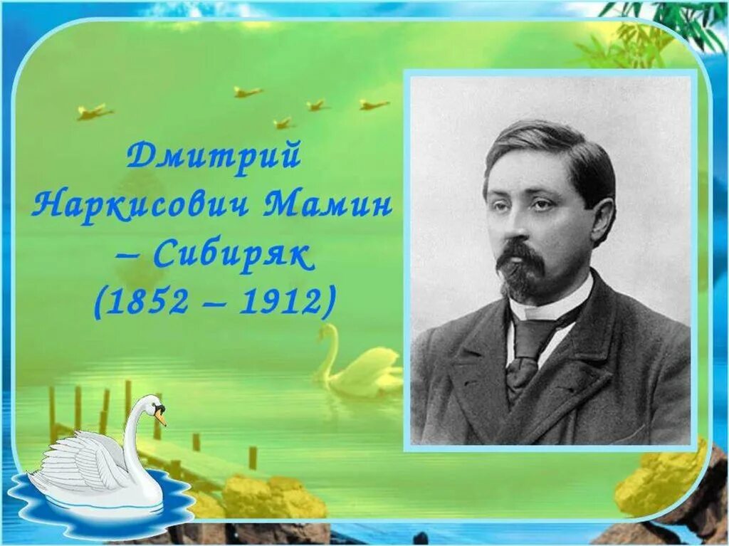 Мамин сибиряк о природе. Д. мамин-Сибиряк " портрет писателя.