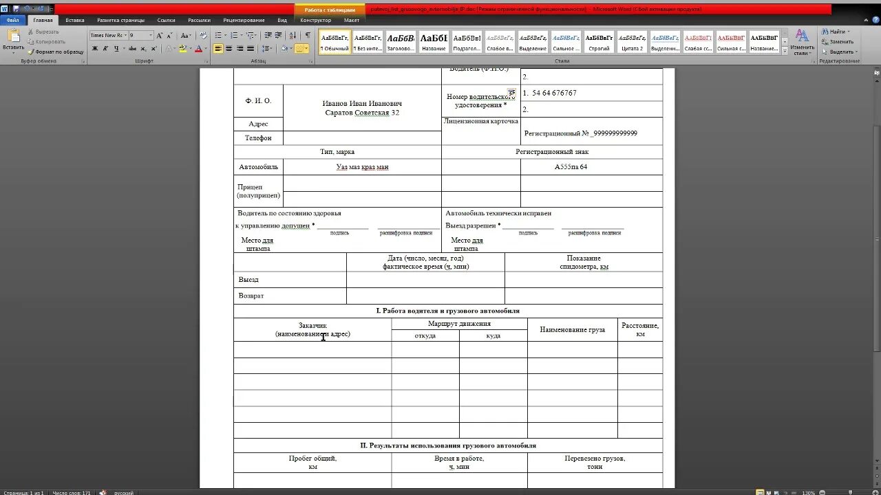 Путевой лист для ип грузового автомобиля 2024. Путевой лист грузового автомобиля 2021 автомобиля для ИП. Путевой лист грузового автомобиля ПГ-1 для ИП 2021. Путевой лист легкового автомобиля ПГ-1. Форма ПГ 1 путевой лист грузового автомобиля.