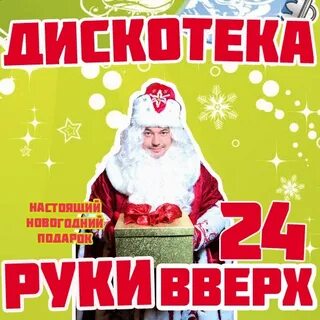 Новогодняя дискотека ремикс
