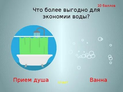 Душа экономящая воду