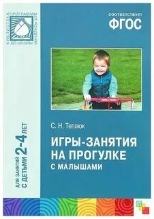 Теплюк занятия на прогулке с малышами