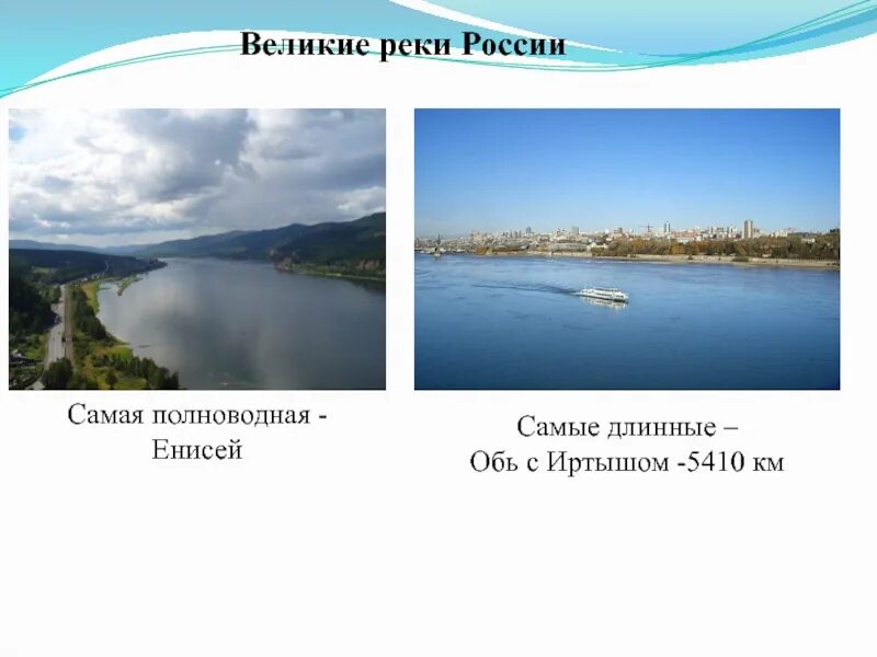 Полноводной реки страны. Полноводная река России. Самая полноводная река России. Самая длинная и полноводная река в России.