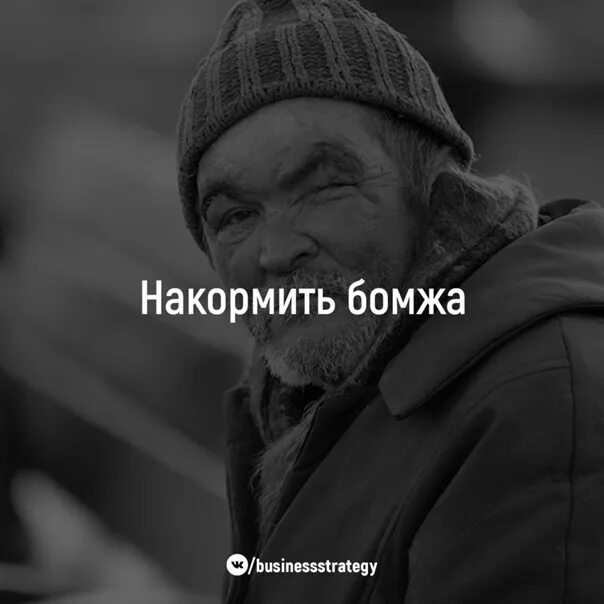 Поехавший бомж. Цитаты бомжей. Накормила бродягу. Цитаты великих бомжей. Высказывания не бомж а.