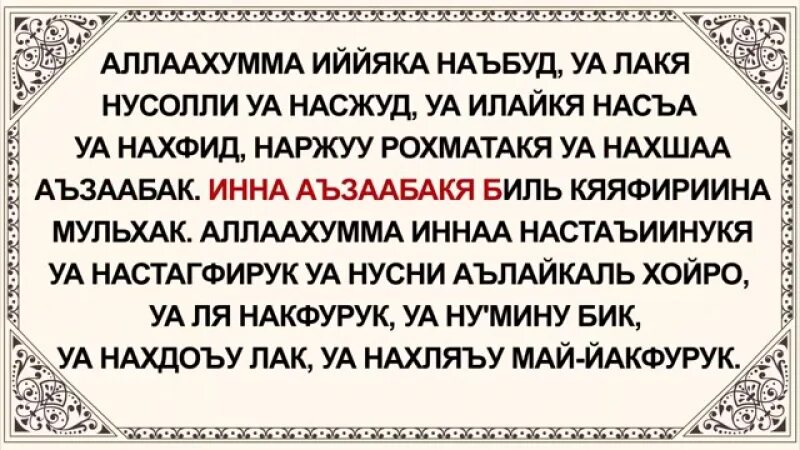 Кунут текст на русском. Дуа Аль кунут. Сура кунут. Кунут дуоси. Кунут дубасы.