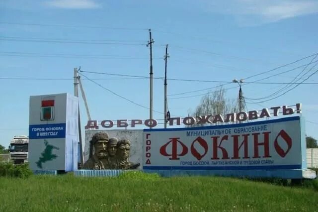 Город фокино брянская область. Город фокино брянская область. Дк города фокино. Фокино область. Храм в шибенце брянская область.