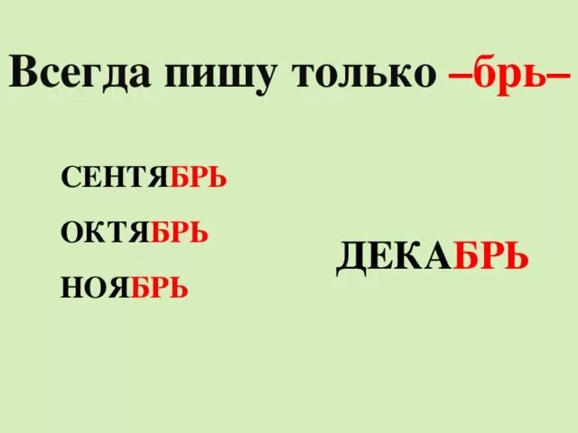 Словарное слово месяц. Сентябрь словарное слово в картинках. Словарное слово сентябрь. Словарное слово ноябрь в картинках. Словарное слово октябрь 2 класс.