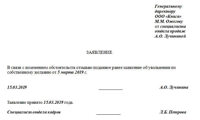 Работник подавший заявление об увольнении. Шаблон заявления на отзыв заявления на увольнение. Как отозвать заявление на увольнение. Заявление на отзыв заявления на увольнение образец. Заявления на увольнение по собственному желанию отозвать заявление.