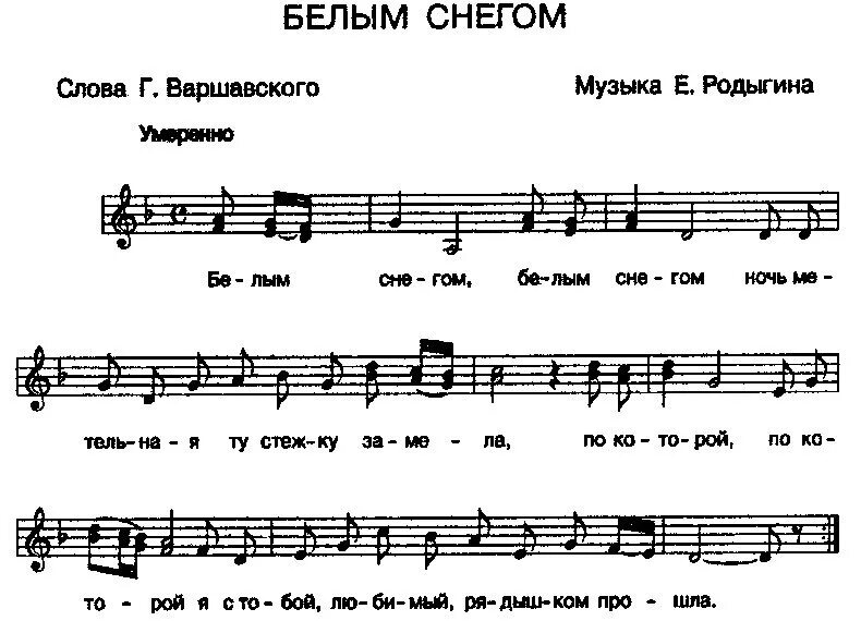 Кто исполняет песню белый снег заметает подъезды. Снежок белый ноты для фортепиано. белым снегом ноты для фортепиано. родыгин белым снегом ноты. романс белый снегом ноты для фортепиано.