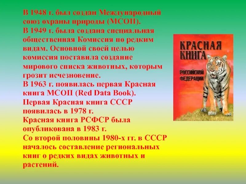 Красная книга международного Союза охраны природы. Международная красная книга МСОП. Красный список международного Союза охраны природы. МСОП Международный Союз охраны природы. Когда был создан союз охраны природы