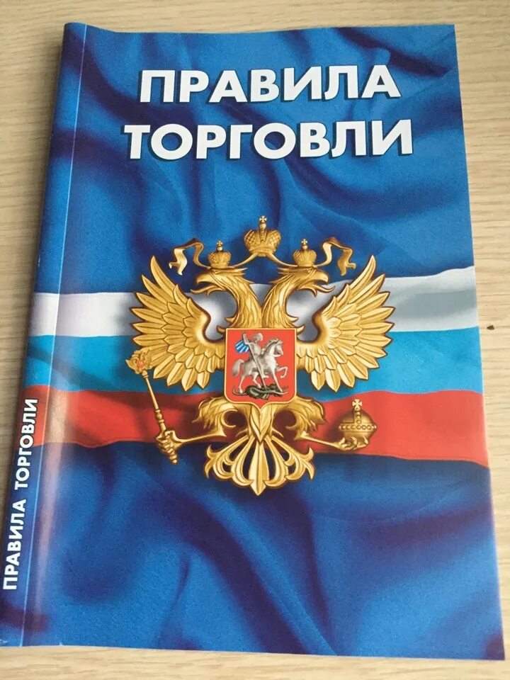 Правила торговли рф. Правила торговли. Правил торговли. Книга "правила торговли". Правила торговли книжка.