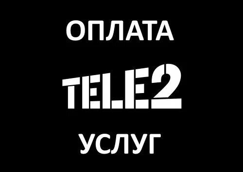 Оплата теле2 без карты