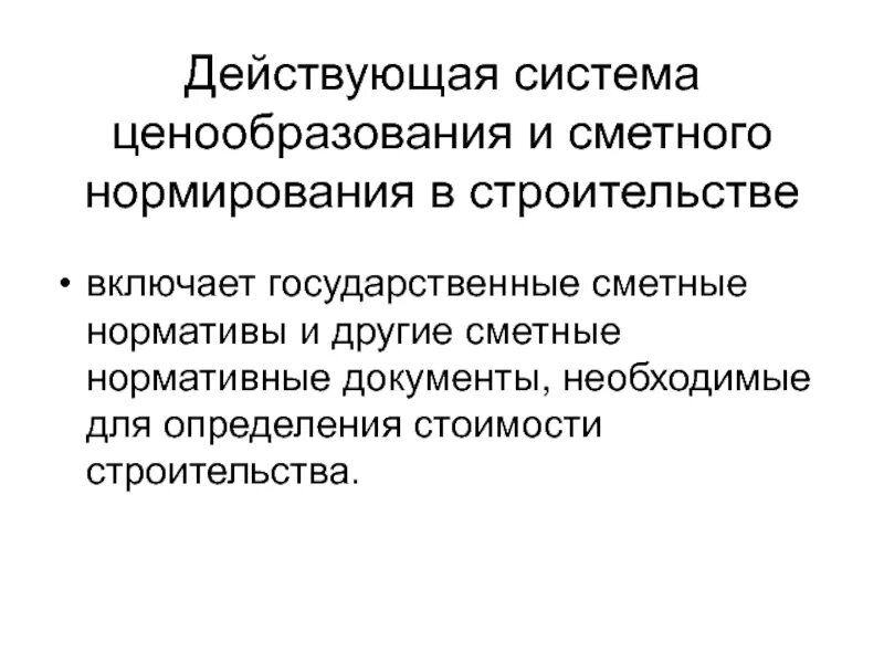 Государственной информационной системе ценообразования в строительстве. Ценообразование и сметное нормирование. система ценообразования и сметного нормирования в строительстве. система ценообразования. действующая система ценообразование в строительстве.