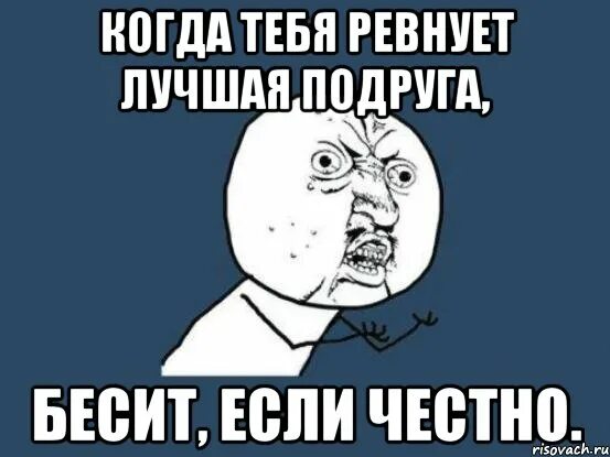 Раки ревнуют. Ревность к подруге. Ревнивая подруга. Бесим подругу. Меня бесит моя лучшая подруга.