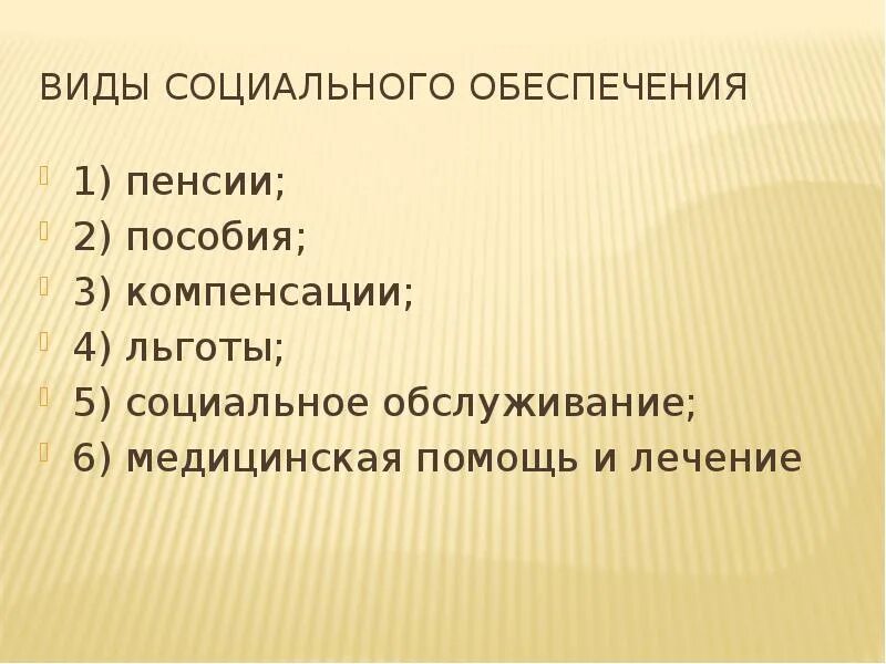 Социальные льготы в россии. Виды социального обеспечения. Виды социальных льгот. Социальное обеспечение пособия. Льготы по системе соц обеспечения.