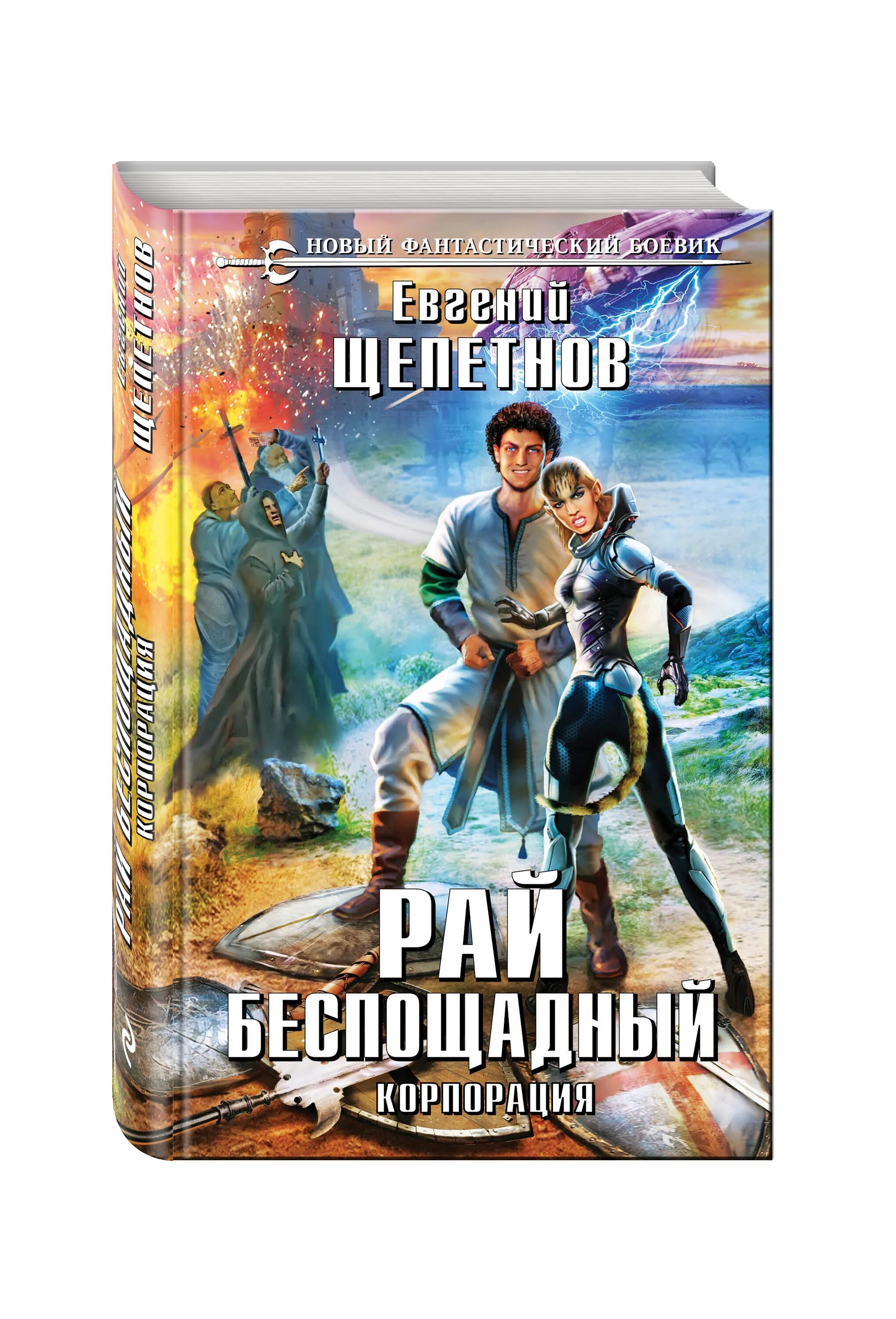 Рай беспощадный Щепетнов. Беспощадный рай книга. Рай беспощадный 4.