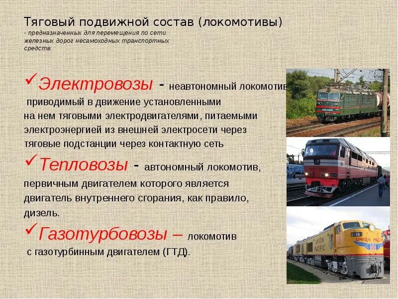 Для чего предназначен железнодорожный транспорт. Транспортные средства железнодорожного транспорта. перевозочные средства железнодорожного транспорта. объекты транспортной инфраструктуры железнодорожного транспорта. подвижной состав железных дорог.