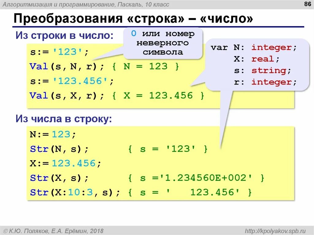 Из строки в число Паскаль. Число в строку Паскаль. Преобразовать число в строку Паскаль. Преобразование строки в число Паскаль.