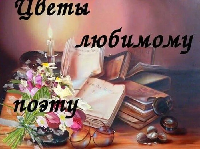 Комплимент поэту. Спасибо за поэзию. благодарность поэту. цветы любимому поэту. благодарю за поэзию.