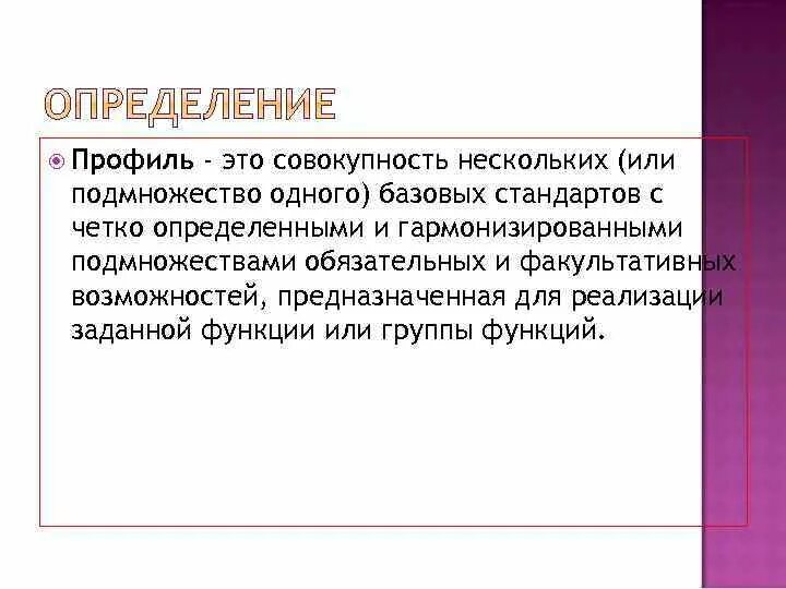 Система это совокупность нескольких. Профиль. не профиль это. совокупность нескольких базовых стандартов или условиям договоров. профиль что указывают.