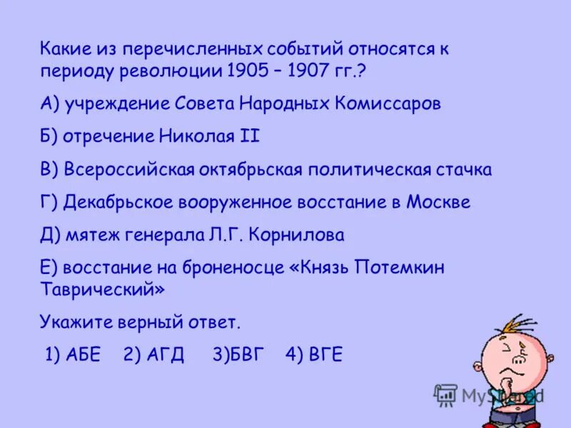 Тест по теме первая русская революция. Какие из перечисленных событий. Какое из перечисленных событий относится к периоду революции 1905-1907. Какие из перечисленных событий относятся к периоду революции 1905-1907. Какие из перечисленных событий относятся к периоду революции 1905-1907 гг.