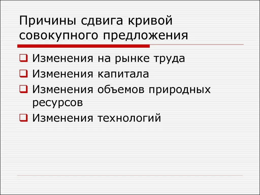 Причины изменения предложения. Причины изменения предложения включают изменение. Причины изменения предложения включают. Причины изменения предложения на рынке труда. Причины изменения слова