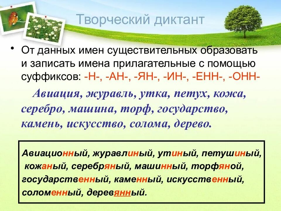 Образовано прилагательное с помощью суффикса. От данных имён существительных образовать имена прилагательные. Образуйте прилагательные с помощью суффиксов. От данных существительных образуй имена прилагательные.