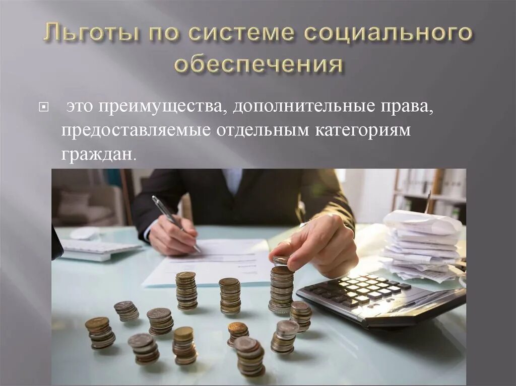 Льготы по праву социального обеспечения. Социальные льготы. правовые льготы. льготы социального обеспечения. льготы отдельным категориям граждан.