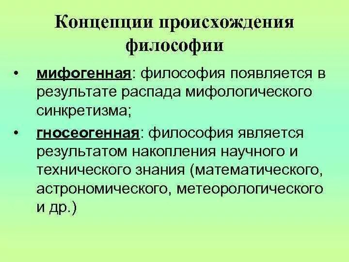 Основные теории объясняющие происхождение философии. Гносеогенная концепция происхождения философии. Мифогенная концепция философии. Основные концепции возникновения философии.