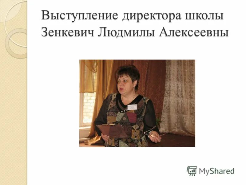 Выступление руководителя школы. Слайд выступление директора школы. директор школы 3 балашов. балашов шехмотова нина николаевна. шехматова татьяна александровна город балашов.