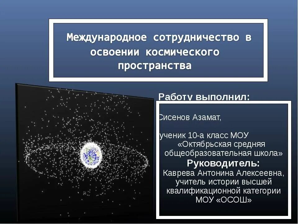 Международное сотрудничество в космическом пространстве. Сотрудничество в освоении космоса. международное сотрудничество в освоении космоса. сотрудничество в освоении космоса кратко. астрономия и международное сотрудничество.