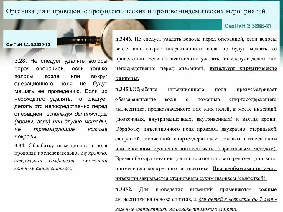 Санпин 3.3686 2. Санпин 3.3686 2