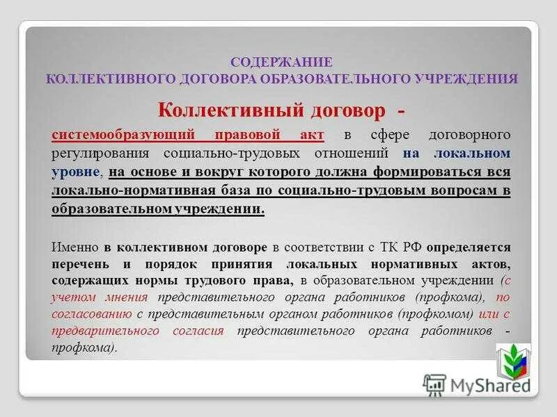 Коллективный договор в образовательном учреждении. Содержание коллективного договора. Коллективный договор акт. На каком уровне заключается коллективный договор.