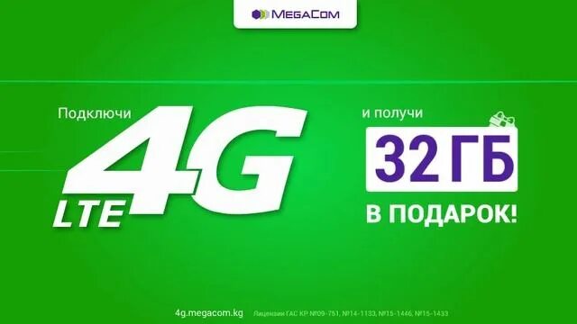 Мегаком тарифы для интернета. Мегаком гб. мегаком тарифы кыргызстан. megacom 4g lte модем.