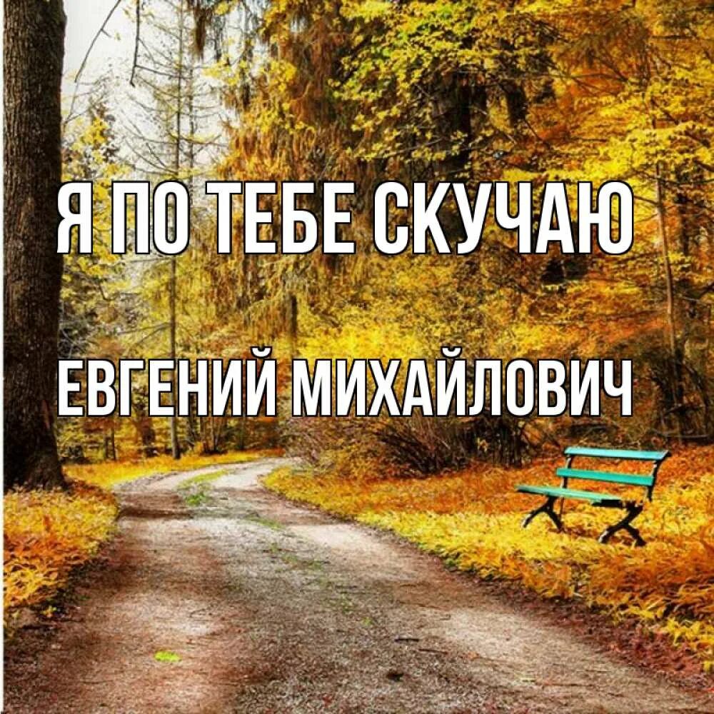 Любимый мой доброе утро скучаю. Доброе утро скучаю. доброе утро я скучаю. легкой дороги тебе.