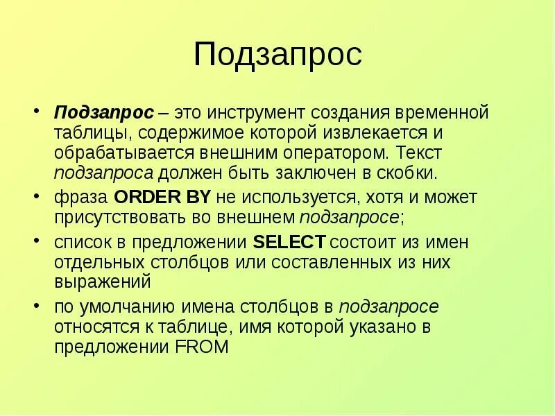 Запрос обрабатывается. Подзапрос. синтаксис подзапросов. некоррелированный подзапрос. условие с подзапросом.