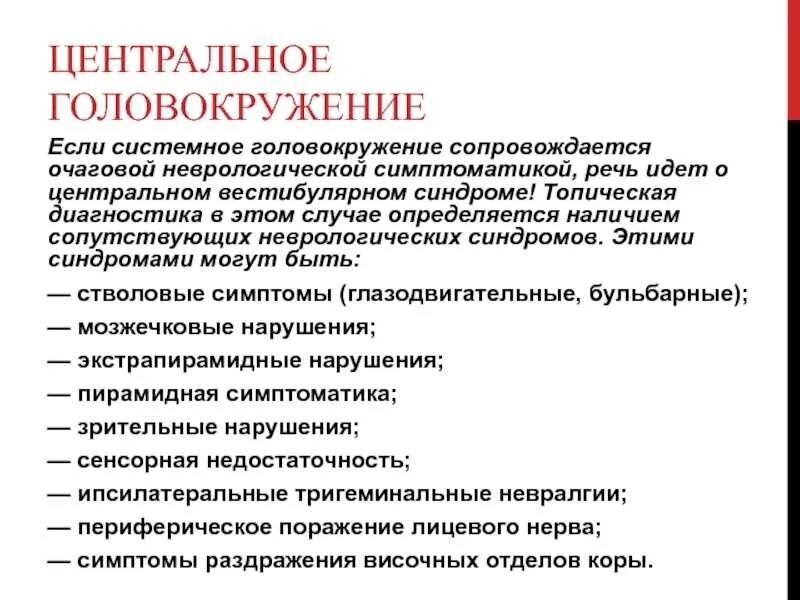 Классификация головокружений. Общая неврологическая симптоматика. Системное головокружение. Головокружение неврология.