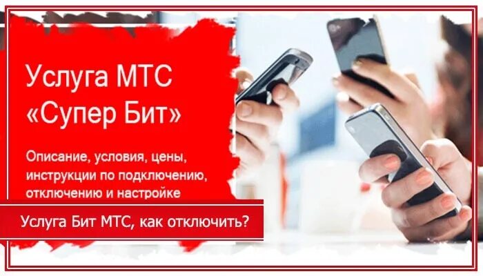 Супербит мтс. МТС бит подключить. Супер бит МТС подключить. Услуга бит на МТС.