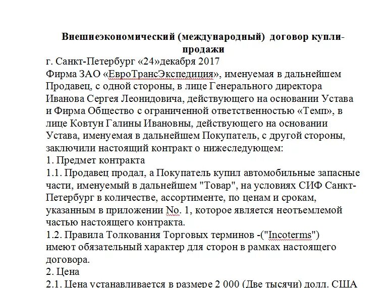 Международный договор купли продажи. Договор международной купли-продажи товаров образец. Формы договоров международной купли продажи. Внешнеэкономический договор.