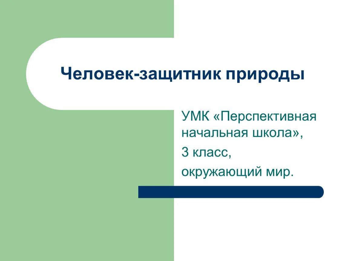 Человек защитник природы. Человек защитник природы 3 класс. Книги человек защитник природы 3 класс. Защитник людей. Рассказ как люди узнают о прошлом