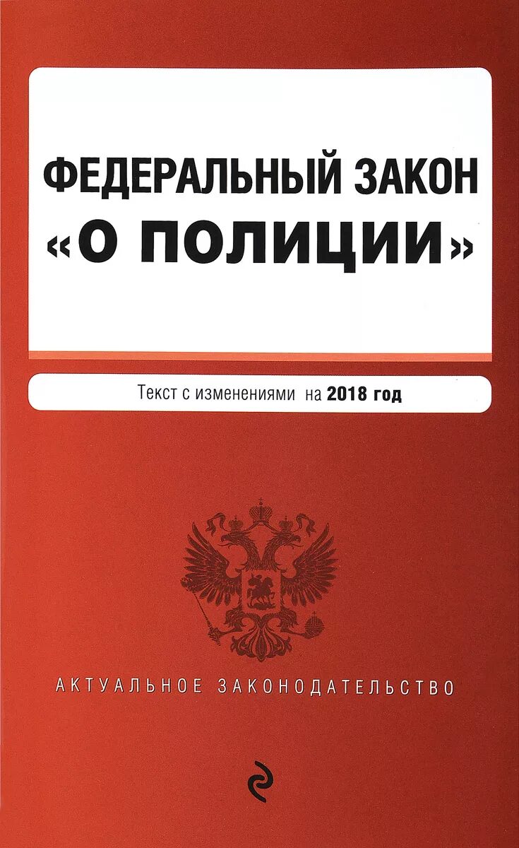 56 фз о полиции. Федеральный закон. ФЗ О полиции.. Закон о полиции 2011. ФЗ О полиции картинка.