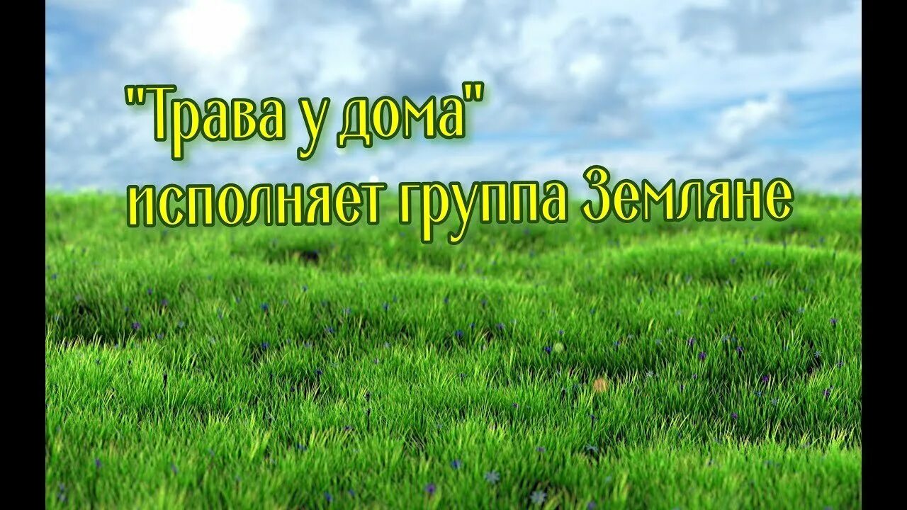Зелёная зелёная трава песня. Текст песни земля в иллю. Снится нам трава трава песня. Трава у дома. Сница нам трава зеленая и снится нам.